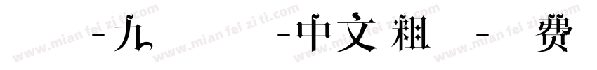 冧楹-九遇我梦-中文 粗体字体转换